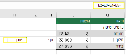 תא H4 עם הנוסחה =E2+E3+E4+E5 ותוצאה של #VALUE!
