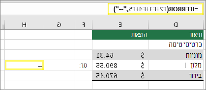 תא H4 עם =IFERROR(E2+E3+E4+E5,--)