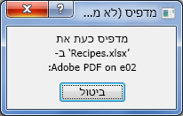 תיבת הדו-שיח 'הדפסה' מופיעה בעת שליחת מסמך למדפסת.