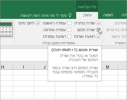 האפשרות 'שורת סכום כולל' בכרטיסיה 'עיצוב'