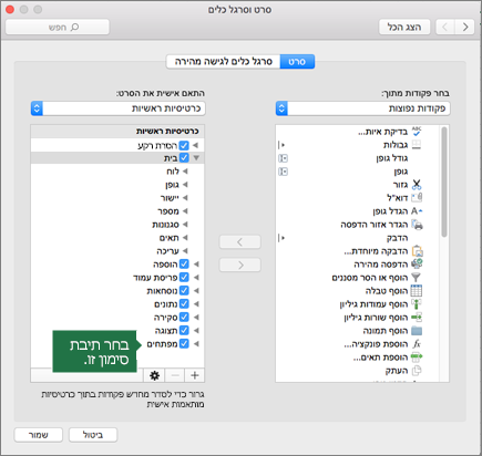בחר את תיבת הסימון לצד מפתחים כדי להוסיף אותה לרצועת הכלים
