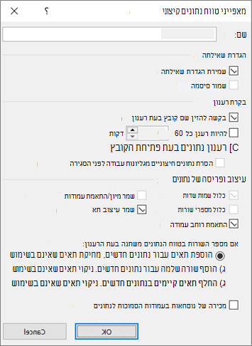 דוגמה לתיבת הדו-שיח 'מאפייני טווח נתונים חיצוניים'