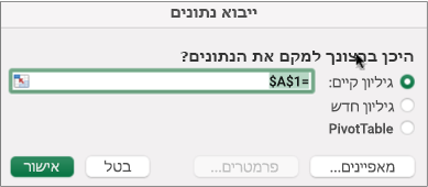 תיבת הדו-שיח 'ייבוא נתונים' המשמשת לאיתור הנתונים