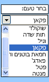 דוגמה לפקד תיבה משולבת בטופס