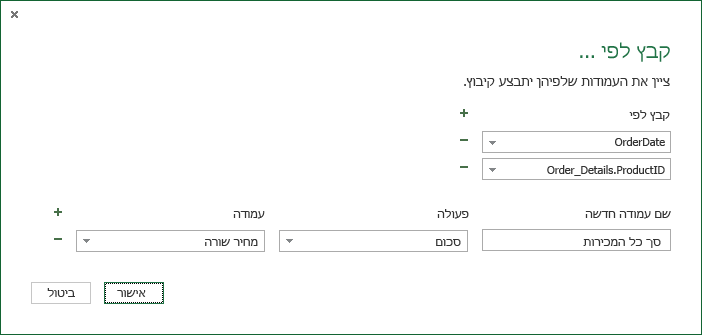 תיבת הדו-שיח 'קיבוץ לפי' עבור פעולות צבירה