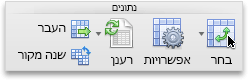 הכרטיסיה PivotTable, הקבוצה 'נתונים'