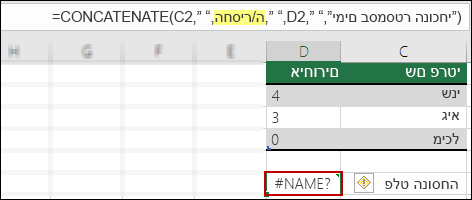 #NAME? שגיאה שנגרמה כתוצאה ממירכאות כפולות חסרות בערכי טקסט