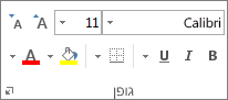 הקבוצה 'גופן' בכרטיסיה 'בית'