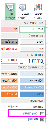 האפשרות 'סגנון תא חדש'