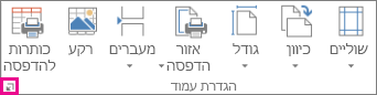 מפעיל תיבת הדו-שיח בקבוצה 'הגדרת עמוד'
