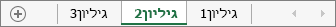 לשוניות גיליון