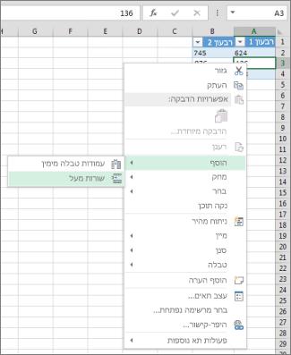 הוספת שורות טבלה מעל