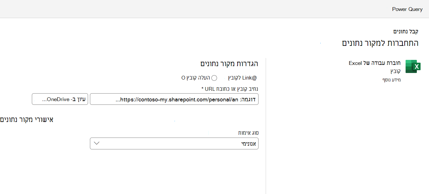 תפריט ההגדרות של חיבור מקור הנתונים,