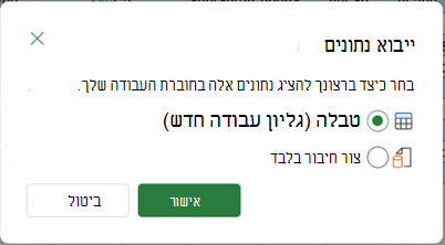 אפשרויות ייבוא נתונים המופיעות בעת בחירה באפשרות סגור & טען ל.