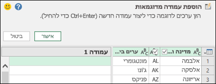 שילוב עמודה ב- Power Query מחלונית דוגמה