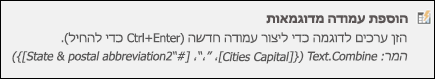 שילוב עמודה ב- Power Query מנוסחת עמודה מותאמת אישית בדוגמה