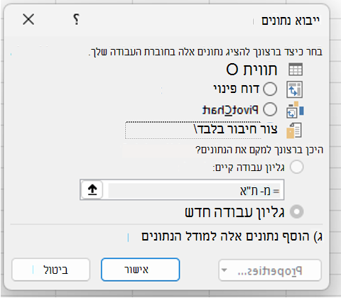 בחר צור חיבור בלבד מתיבת הדו-שיח ייבוא נתונים.