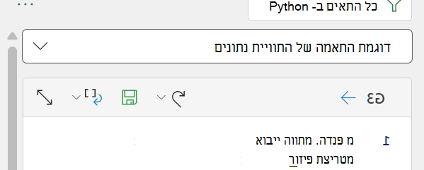 אפשרויות התפריט עבור כל Python בתא עורך הקוד של Excel.