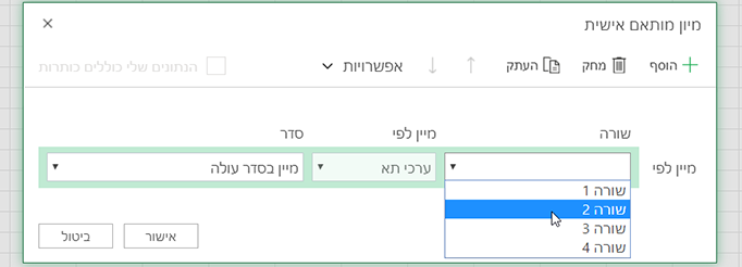 השורה הנפתח בתיבת הדו-שיח 'מיון מותאם אישית' פתוחה בעת בחירה במיון מימין לשמאל