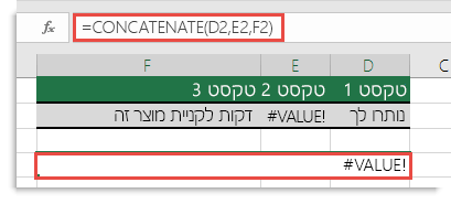 שגיאת ‎#VALUE!‎ ב- CONCATENATE
