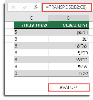 שגיאת ‎#VALUE‎ ב- TRANSPOSE