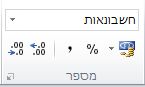 הקבוצה 'מספר' בכרטיסיה 'בית'