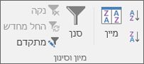 המיון && הקבוצה 'סינון' בכרטיסיה 'נתונים'