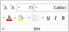 הקבוצה 'גופן' בכרטיסיה 'בית'