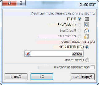 תיבת הדו-שיח 'ייבוא נתונים' ב- Excel