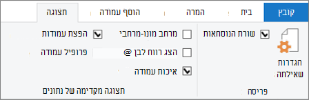 אפשרויות יצירת פרופילי נתונים בכרטיסיה 'תצוגה' ברצועת עורך Power Query הכלים