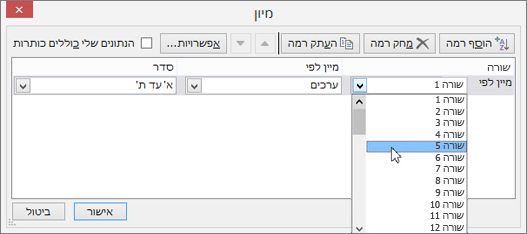 בחר את השורה שברצונך למיין