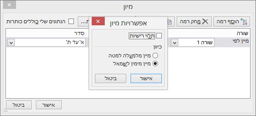 בתיבה 'אפשרויות מיון', לחץ על 'מימין לשמאל'
