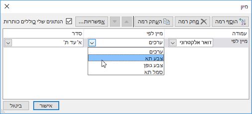 תחת 'מיין לפי', בחר אפשרות