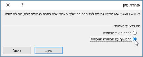 בחר 'להמשיך עם הבחירה הנוכחית'