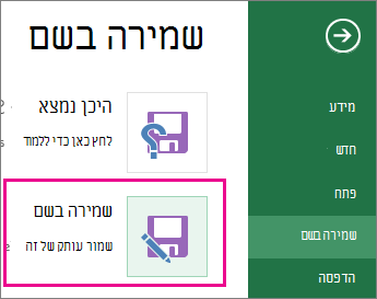 הפקודה 'שמירה בשם' בכרטיסיה 'קובץ'