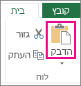 הפקודה 'הדבק' בקבוצה 'לוח'