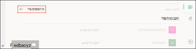 קישור אל 'כל הטפסים שלי' עבור Microsoft forms ב- Office.com