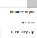 אפשרויות נוספות ב- Microsoft Forms