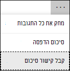 האפשרות 'קבל קישור סיכום' ב- Microsoft Forms