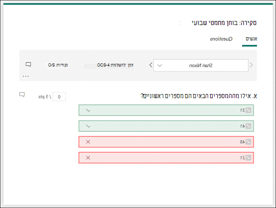 סקור את התגובות של בחנים.