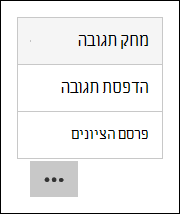 אפשרויות מחיקה, הדפסה ופרסום של תוצאות Microsoft Forms
