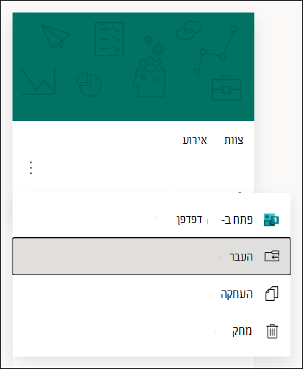 אפשרויות לפתיחת טופס בדפדפן, העברת טופס, העתקת טופס או מחיקה של טופס עבור Microsoft Forms