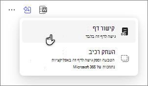 האפשרות 'עמודי Copilot' לשיתוף עמוד דרך קישור עמוד.