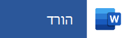 הקש מתוך המכשיר הנייד כדי להוריד את Word