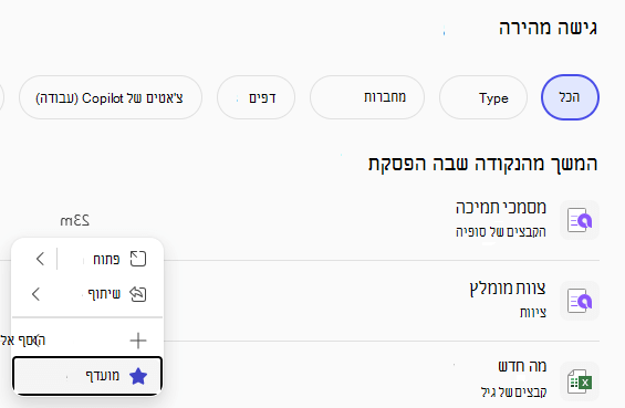 החלונית 'גישה מהירה' מציגה קבצים אחרונים ולחצן 'מועדף'