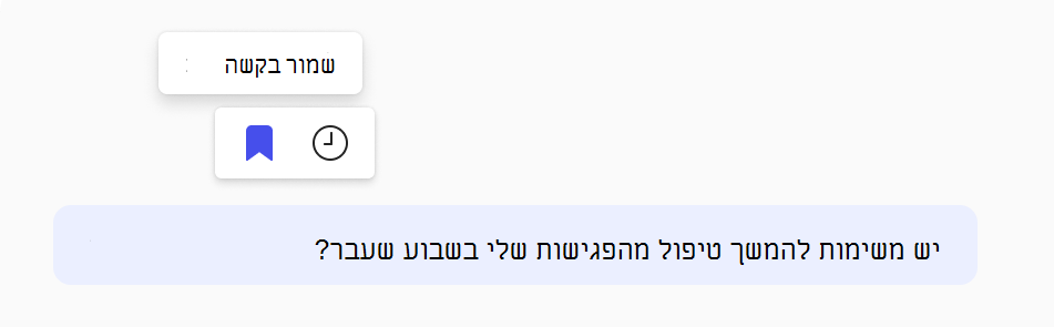 צילום מסך של אופן שמירת בקשה.