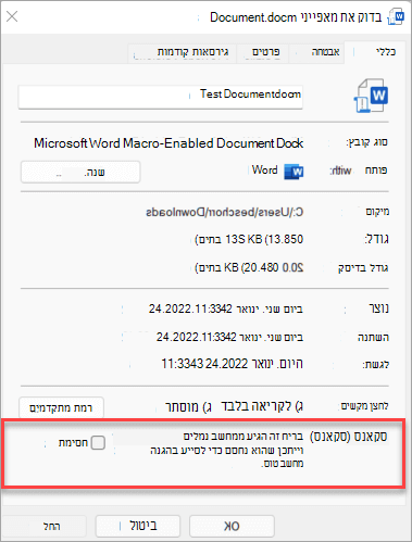 במאפייני קובץ, בסמוך לחלק התחתון של הכרטיסייה ‚כללי‘, נמצא מקטע אבטחה עם תיבת סימון כדי לבטל את החסימה של הקובץ.