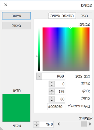 בורר הצבעים ביישומי Office. תחת שדות RGB ישנו שדה חדש להזנת ערך צבע הקסדתי.