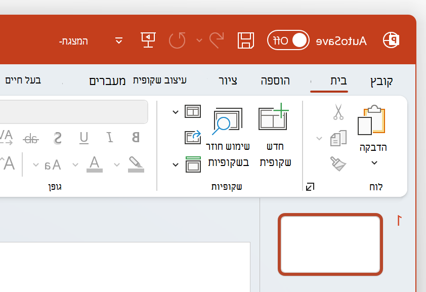 צילום מסך של החלק הימני העליון של PowerPoint בערכת הנושא 'צבעוני'.