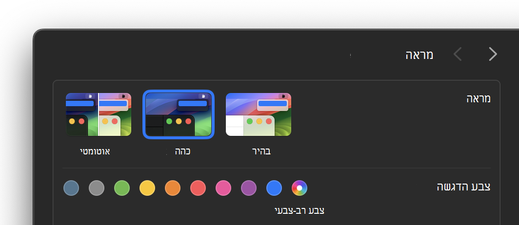 הגדרת מראה כהה ב- macOS
